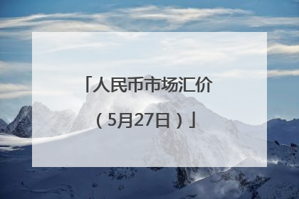 人民币市场汇价（5月27日）