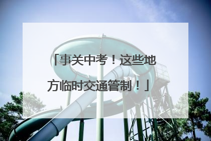 事关中考！这些地方临时交通管制！
