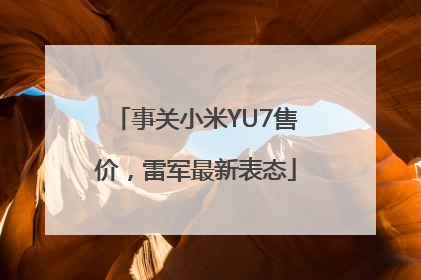 事关小米YU7售价，雷军最新表态