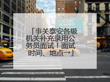 事关泰安各级机关补充录用公务员面试！面试时间、地点→