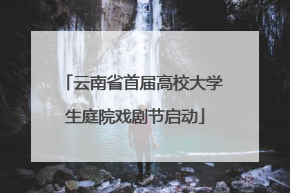 云南省首届高校大学生庭院戏剧节启动