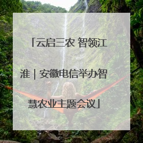 云启三农 智领江淮｜安徽电信举办智慧农业主题会议