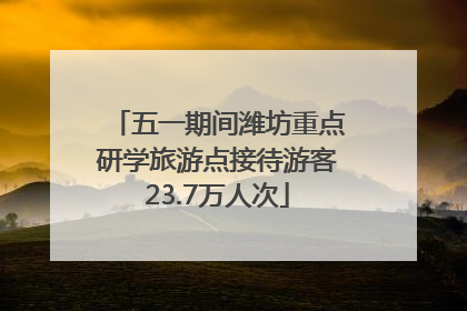 五一期间潍坊重点研学旅游点接待游客23.7万人次