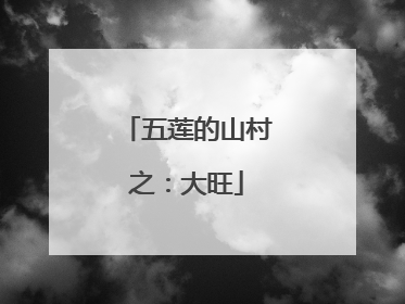 五莲的山村之：大旺