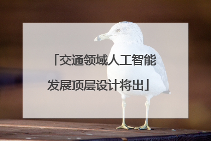 交通领域人工智能发展顶层设计将出