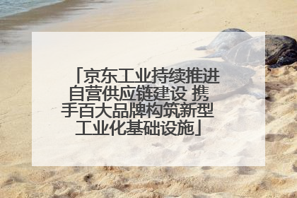 京东工业持续推进自营供应链建设 携手百大品牌构筑新型工业化基础设施
