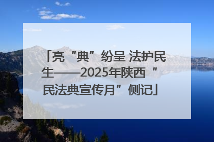 亮“典”纷呈 法护民生——2025年陕西“民法典宣传月”侧记