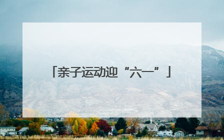 亲子运动迎“六一”