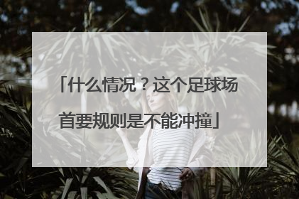 什么情况？这个足球场首要规则是不能冲撞