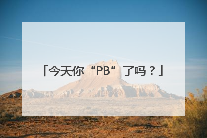 今天你“PB”了吗？