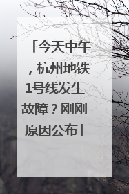 今天中午，杭州地铁1号线发生故障？刚刚原因公布