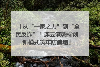 从“一家之力”到“全民反诈”！连云港赣榆创新模式筑牢防骗墙