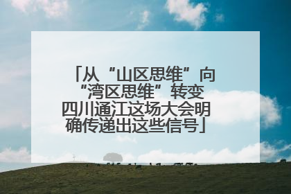从“山区思维”向“湾区思维”转变 四川通江这场大会明确传递出这些信号