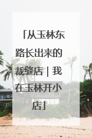 从玉林东路长出来的裁缝店｜我在玉林开小店