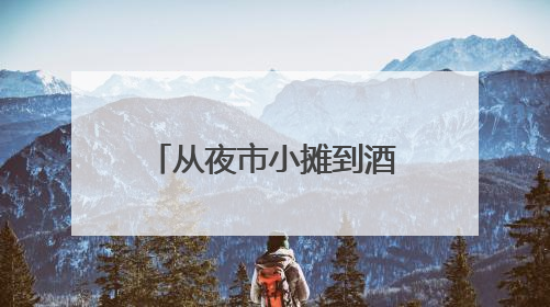 从夜市小摊到酒馆空间！李沧“深夜食堂”，点亮城市夜经济