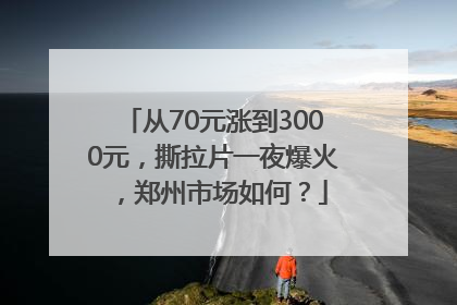 从70元涨到3000元，撕拉片一夜爆火，郑州市场如何？