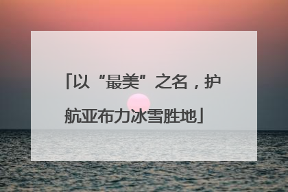 以“最美”之名，护航亚布力冰雪胜地