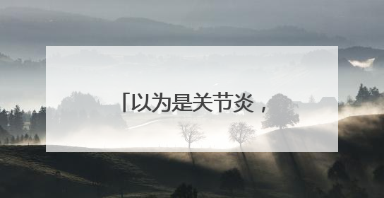 以为是关节炎，结果是心脏病！宁波男子：起初就是上班觉得累……