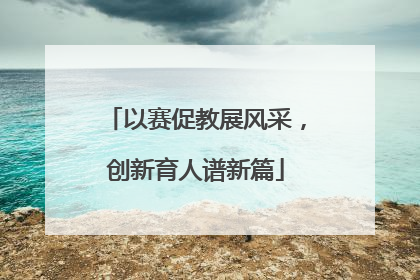 以赛促教展风采，创新育人谱新篇