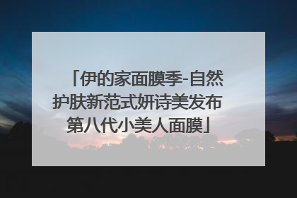 伊的家面膜季-自然护肤新范式妍诗美发布第八代小美人面膜