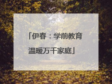 伊春：学前教育温暖万千家庭