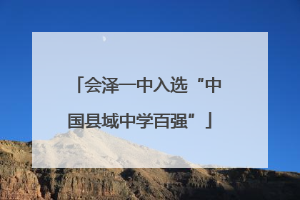 会泽一中入选“中国县域中学百强”