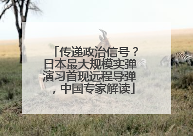 传递政治信号？日本最大规模实弹演习首现远程导弹，中国专家解读