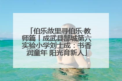 伯乐故里寻伯乐·教师篇丨成武县郜城第六实验小学刘士成：书香润童年 阳光育新人