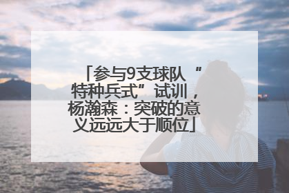参与9支球队“特种兵式”试训，杨瀚森：突破的意义远远大于顺位