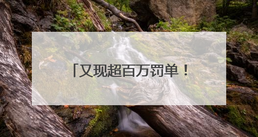 又现超百万罚单！消费金融合作机构管理“教训”不断