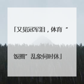 又见冠军泪，体育“饭圈”乱象何时休