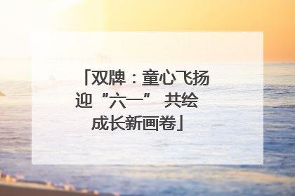 双牌：童心飞扬迎“六一” 共绘成长新画卷