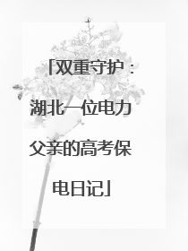 双重守护：湖北一位电力父亲的高考保电日记