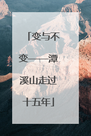 变与不变——潭溪山走过十五年