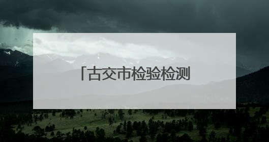 古交市检验检测中心：果蔬快检护航舌尖安全
