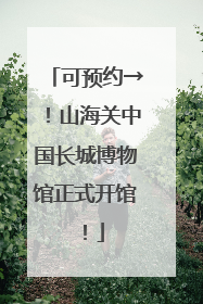 可预约→！山海关中国长城博物馆正式开馆！