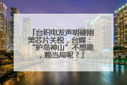 台积电发声明硬刚美芯片关税，台媒：“护岛神山”不想跪，赖当局呢？