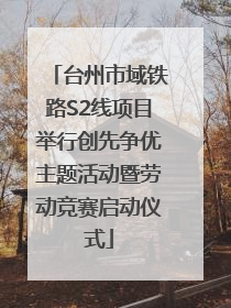台州市域铁路S2线项目举行创先争优主题活动暨劳动竞赛启动仪式