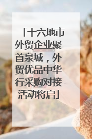 十六地市外贸企业聚首泉城，外贸优品中华行采购对接活动将启