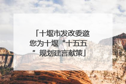 十堰市发改委邀您为十堰“十五五”规划建言献策