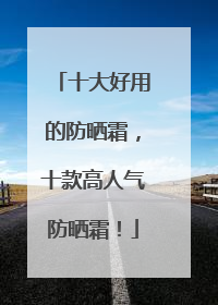 十大好用的防晒霜，十款高人气防晒霜！