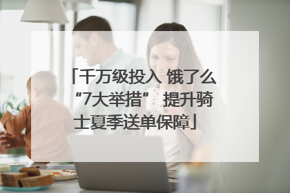 千万级投入 饿了么“7大举措” 提升骑士夏季送单保障