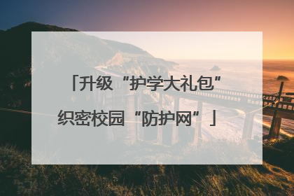 升级“护学大礼包”织密校园“防护网”