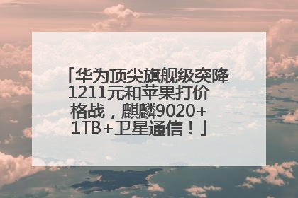 华为顶尖旗舰级突降1211元和苹果打价格战，麒麟9020+1TB+卫星通信！