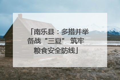 南乐县：多措并举备战“三夏” 筑牢粮食安全防线