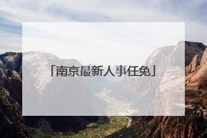 南京最新人事任免