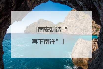 南安制造“再下南洋”