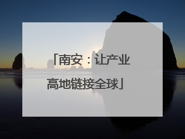 南安：让产业高地链接全球