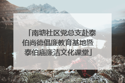 南塘社区党总支赴泰伯尚德倡廉教育基地暨泰伯庙廉洁文化课堂