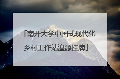 南开大学中国式现代化乡村工作站湟源挂牌